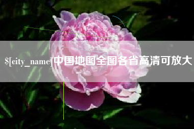广西中国地图全图各省高清可放大