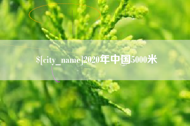 广西2020年中国5000米
