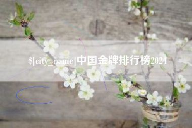 广西中国金牌排行榜2024