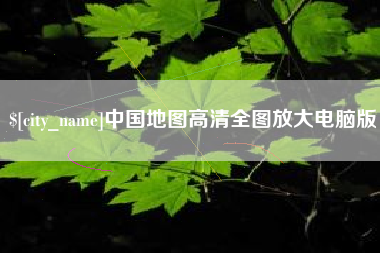 广西中国地图高清全图放大电脑版