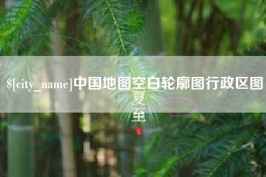 广西中国地图空白轮廓图行政区图