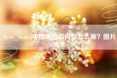 广西中国地图指向标怎么画？图片大全