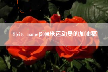 广西5000米运动员的加油稿