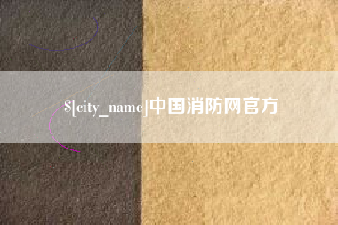 广西中国消防网官方