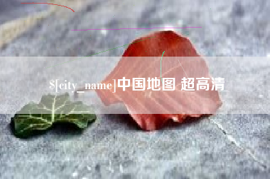 广西中国地图 超高清