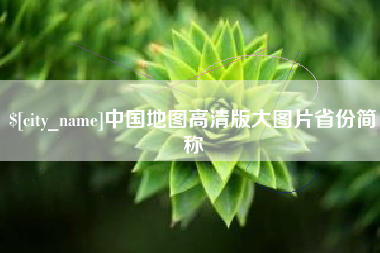 广西中国地图高清版大图片省份简称