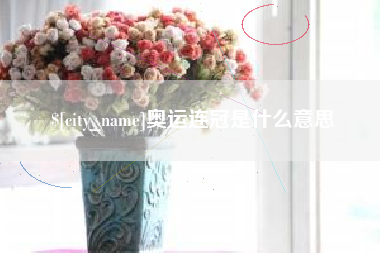 广西奥运连冠是什么意思