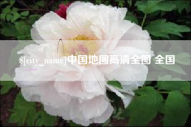 广西中国地图高清全图 全国
