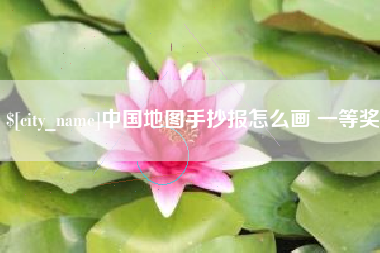 广西中国地图手抄报怎么画 一等奖