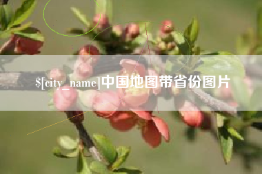 广西中国地图带省份图片