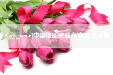 广西中国地图完整高清版 电子版