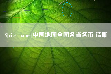 广西中国地图全图各省各市 清晰
