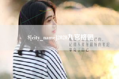 广西2020九宫格图