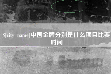 广西中国金牌分别是什么项目比赛时间