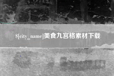 广西美食九宫格素材下载