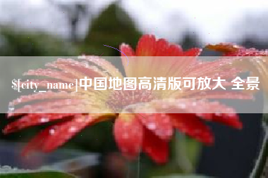 广西中国地图高清版可放大 全景