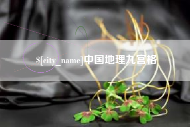 广西中国地理九宫格