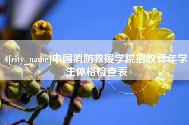 广西中国消防救援学院招收青年学生体格检查表