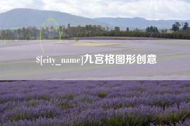 广西九宫格图形创意