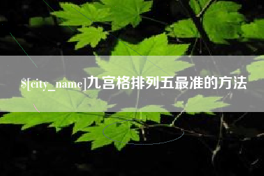 广西九宫格排列五最准的方法
