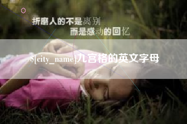 广西九宫格的英文字母