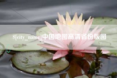 广西中国地图高清省份版图
