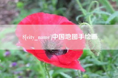 广西中国地图手绘画